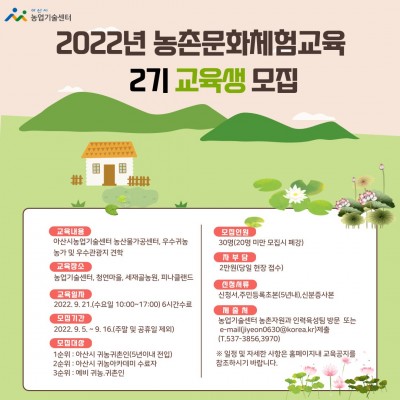 제2기 귀농.귀촌 농촌문화체험교육생 모집